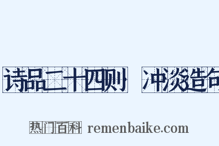 诗品二十四则·冲淡造句是什么意思的图片